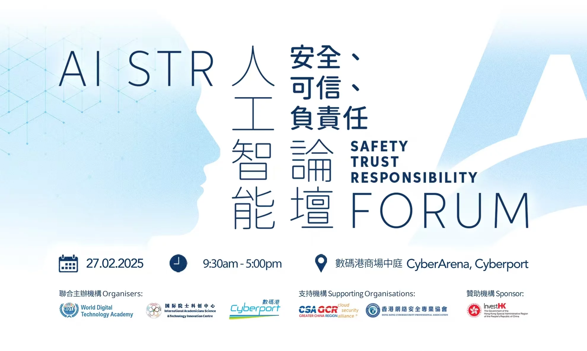 Digital World Conference: AI STR Forum (Artificial Intelligence: Safety, Trust, and Responsibiility Forum) 